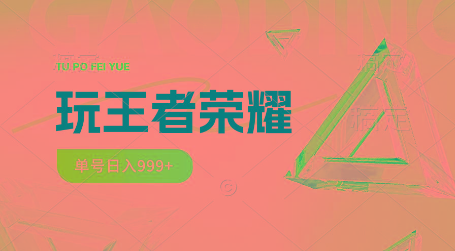 2024蓝海项目.打王者荣耀赚米，一个账号单日收入999+，福利项目-爱找项目网