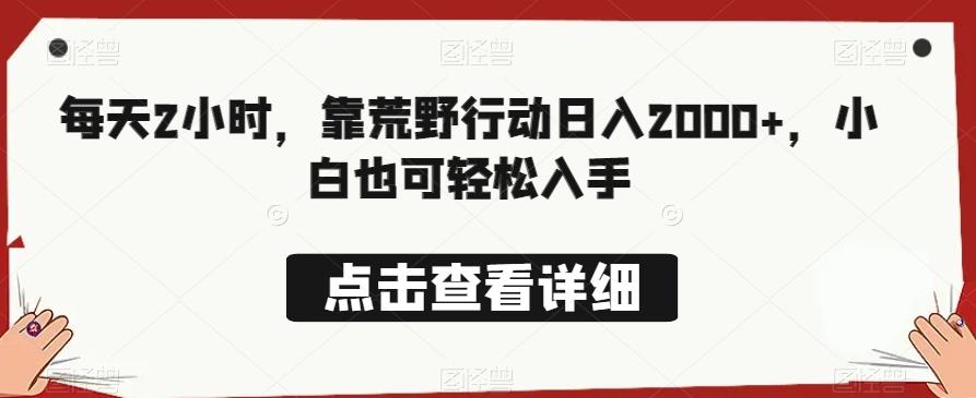 每天2小时，靠荒野行动日入2000+，小白也可轻松入手-爱找项目网