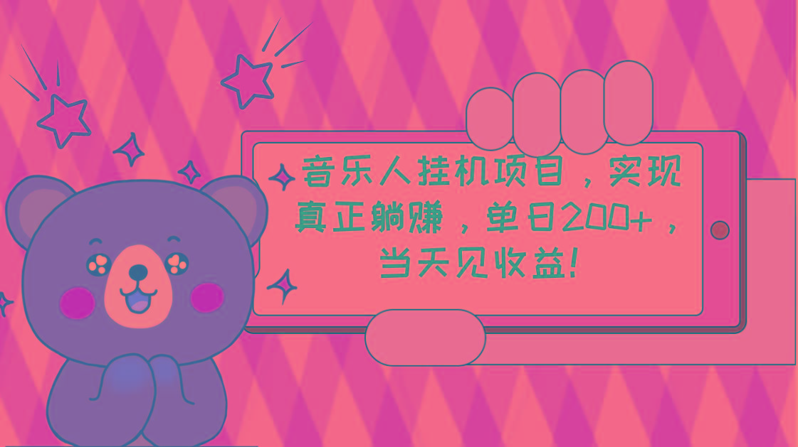 2024网易云云梯计划 单机日200+ 无脑月入4000+-爱找项目网