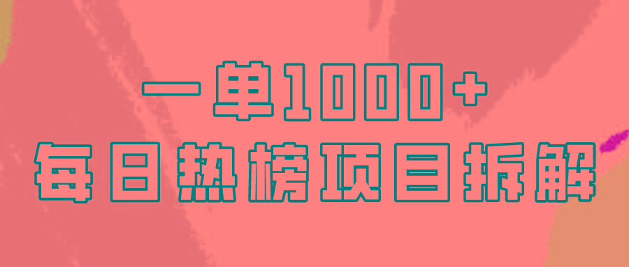 (9519期)简单易学，每日热榜项目实操，一单纯利1000+-爱找项目网