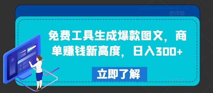 免费工具生成爆款图文，商单赚钱新高度，日入300+【揭秘】-爱找项目网