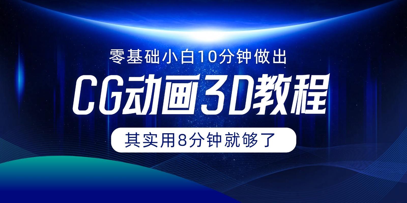 0基础小白如何用10分钟做出CG大片，其实8分钟就够了-爱找项目网