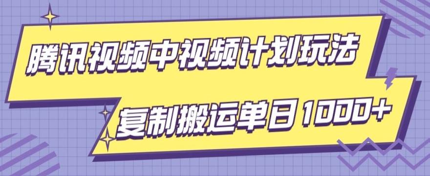 腾讯视频中视频计划项目玩法，简单搬运复制可刷爆流量，轻松单日收益1000+-爱找项目网