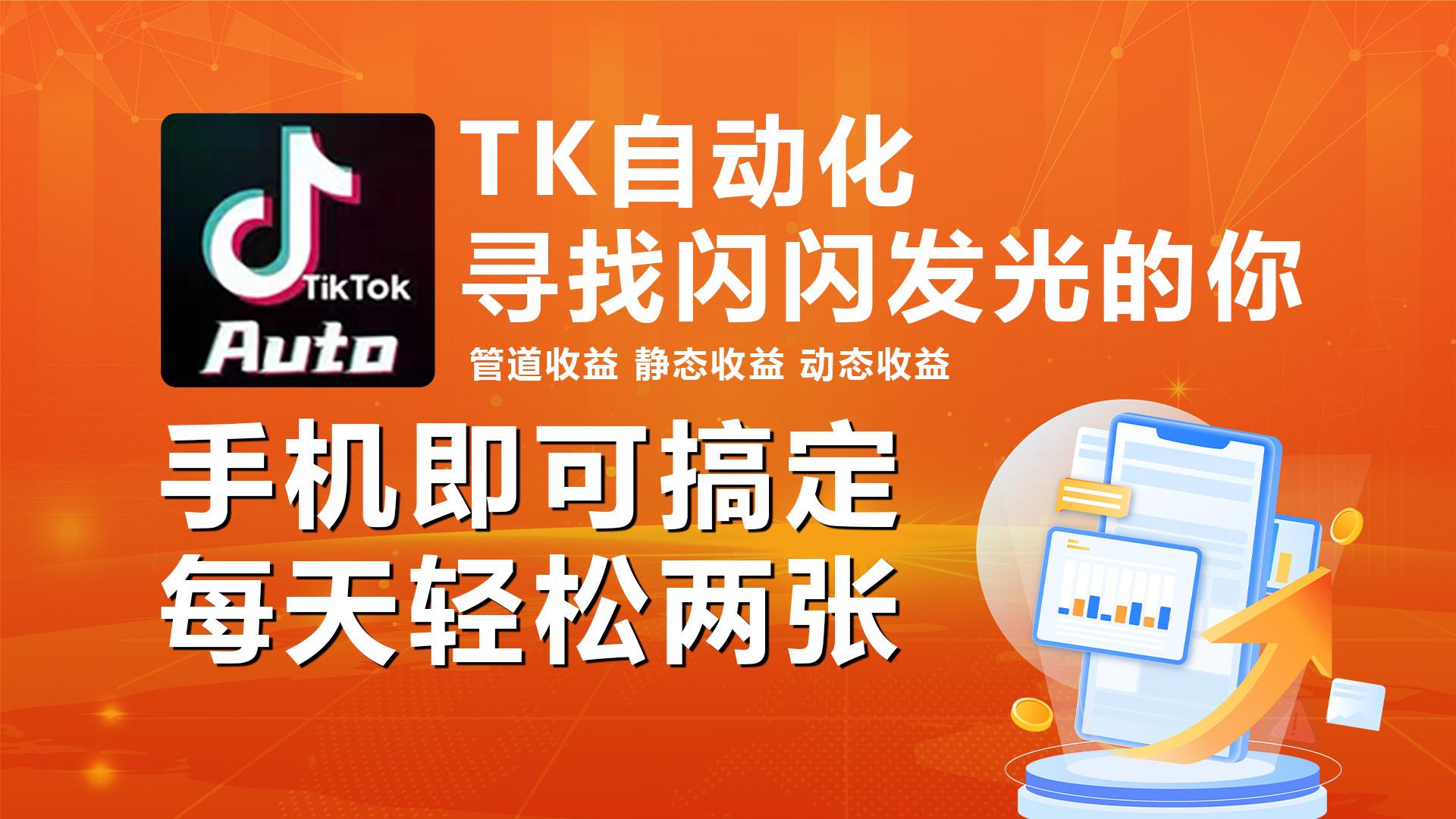 海外抖音TK自动挂机，手机全自动挂机，每天轻松搞2张-爱找项目网