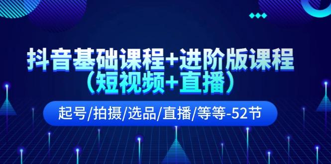抖音基础课程+进阶版课程(短视频+直播-爱找项目网