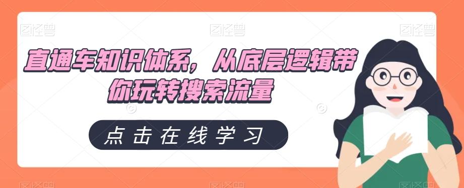 直通车知识体系，从底层逻辑带你玩转搜索流量-爱找项目网