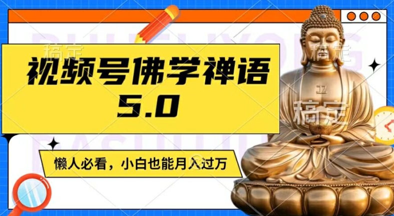 视频号佛学禅语5.0，纯原创视频，每天1-2小时，保底月入过W，适合宝妈、上班族、大学生【揭秘】-爱找项目网