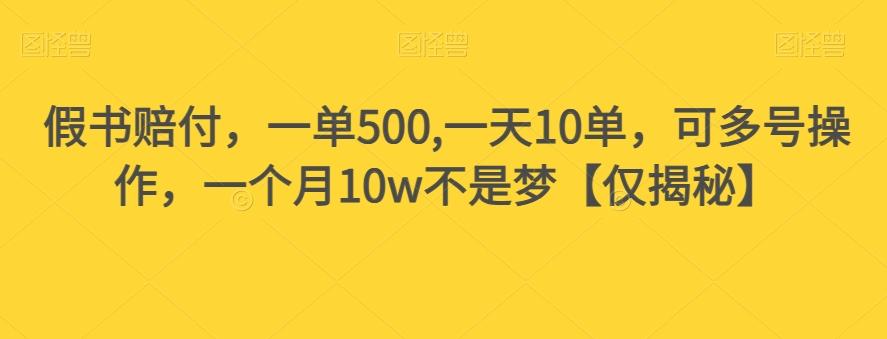 假书赔付，一单500,一天10单，可多号操作，一个月10w不是梦【仅揭秘】-爱找项目网