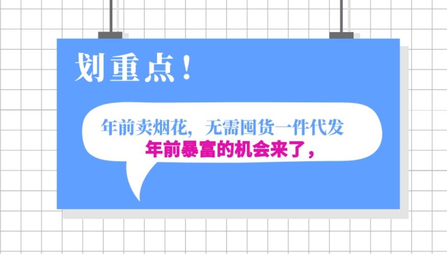 年前月入30000的机会，过年卖烟花，无需囤货一键代发合法合规-爱找项目网