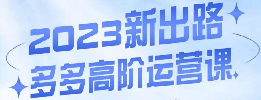 大炮·多多高阶运营课，3大玩法助力打造爆款，实操玩法直接亮出干货-爱找项目网