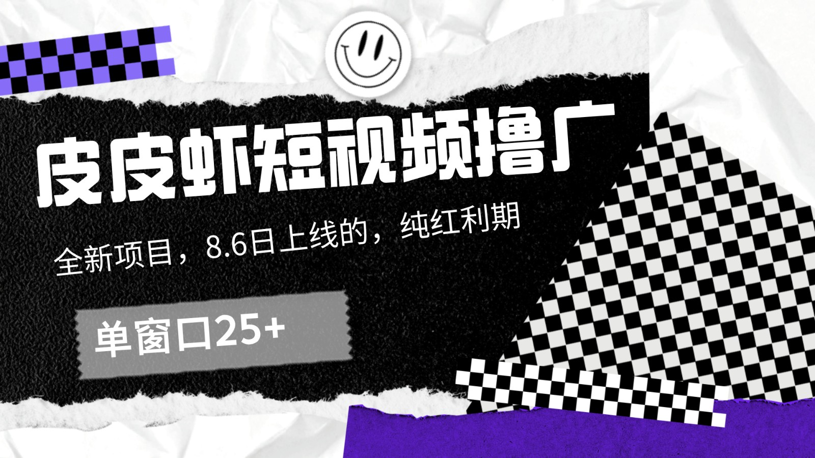 皮皮虾短视频撸广，单窗口收益25+！-爱找项目网