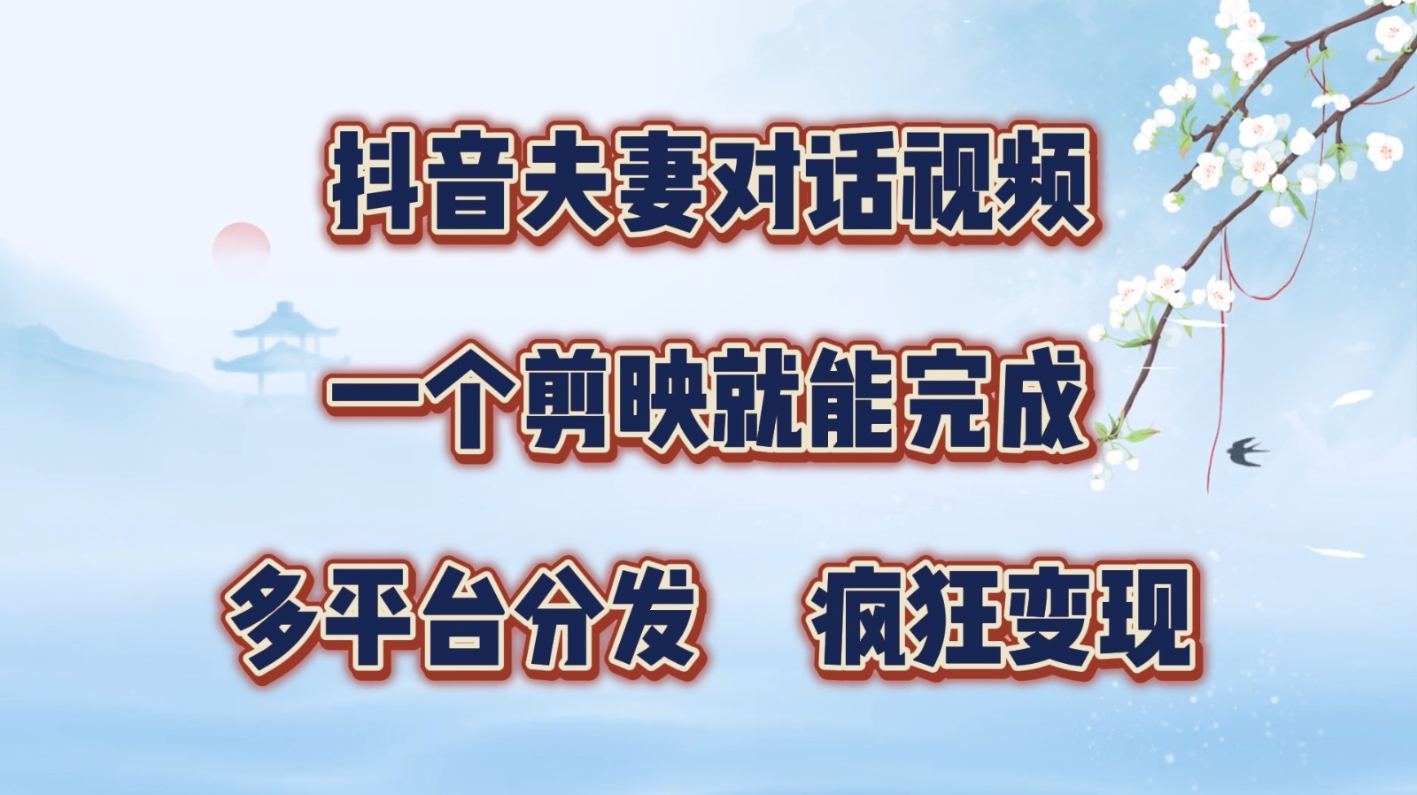 抖音夫妻对话视频，一个剪映就能完成，多平台分发，疯狂涨粉变现-爱找项目网
