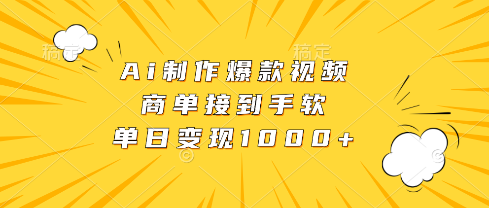 Ai制作爆款视频，商单接到手软，单日变现1000+-爱找项目网