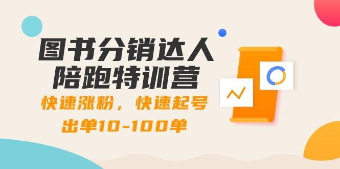 图书分销达人陪跑特训营：快速涨粉，快速起号出单10-100单！-爱找项目网