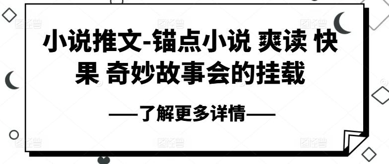 小说推文-锚点小说 爽读 快果 奇妙故事会的挂载-爱找项目网