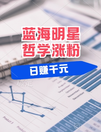蓝海赛道明星哲学：小白逆袭日入几张，平台分成秘籍，轻松涨粉【揭秘】-爱找项目网
