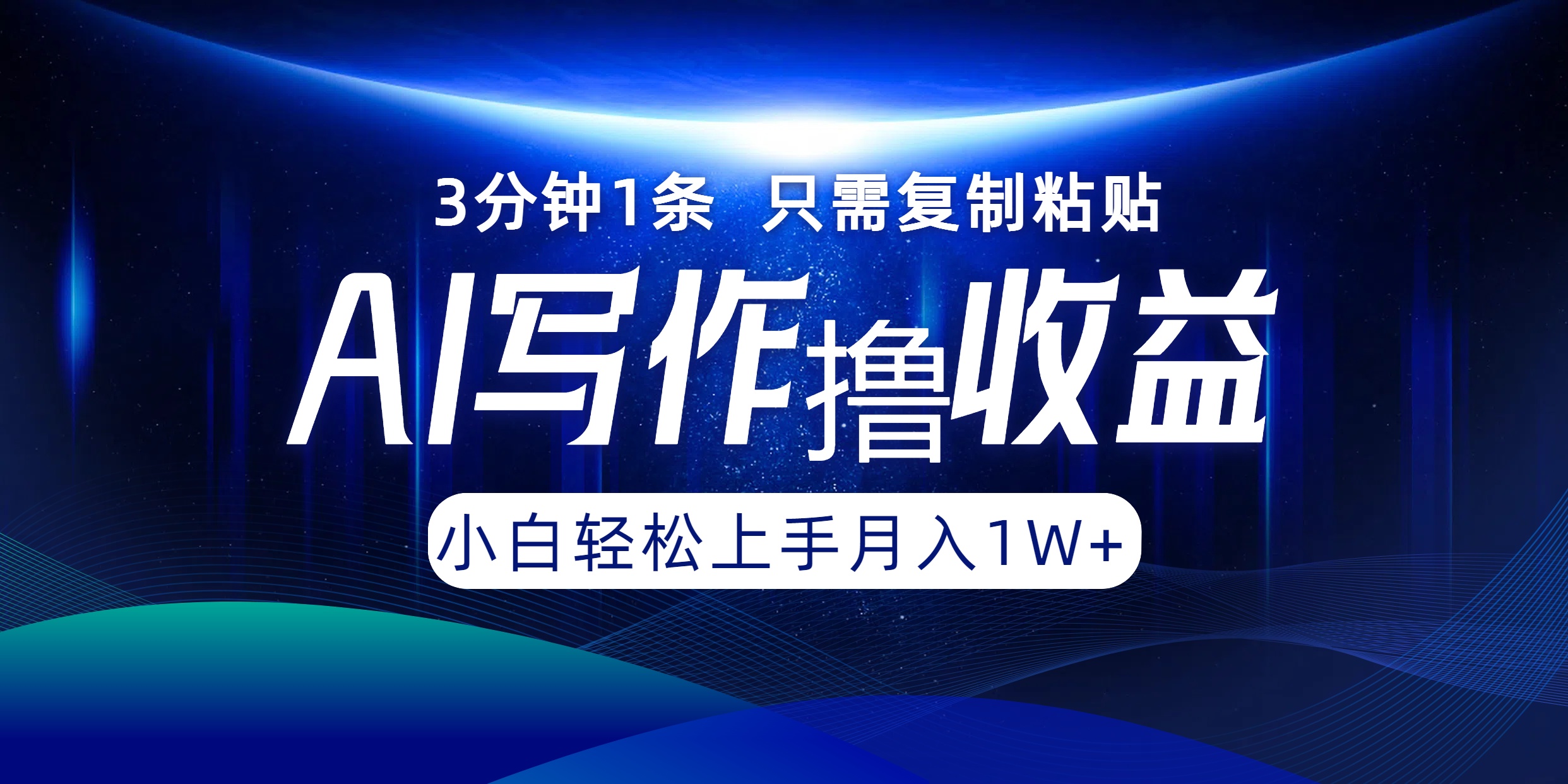 AI写作撸收益，3分钟1条只需复制粘贴，一键多渠道发布月入10000+-爱找项目网