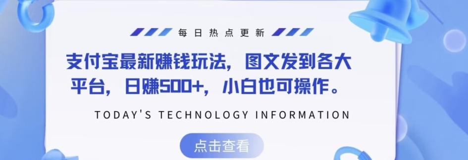 支付宝最新赚钱玩法，图文发到各大平台，日赚500+，小白也可操作-爱找项目网