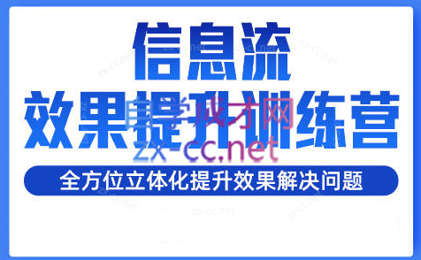 柯南·信息流效果提升训练营(更新24年6月)-爱找项目网