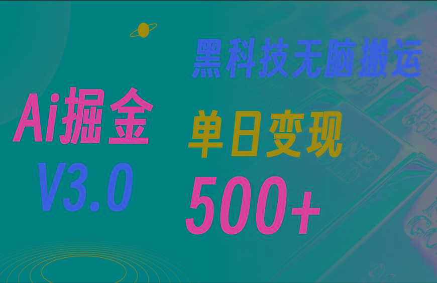 5月最新Ai掘金3.0！用好3个黑科技，复制粘贴轻松矩阵，单号日赚500+-爱找项目网