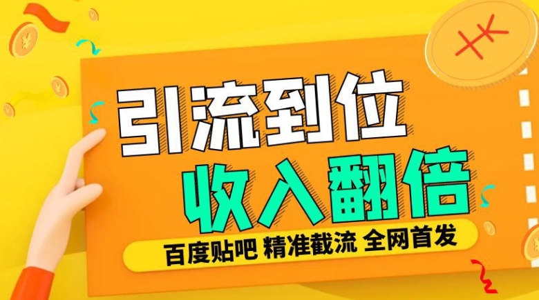 工作室内部最新贴吧签到顶贴发帖三合一智能截流独家防封精准引流日发十W条【揭秘】-爱找项目网