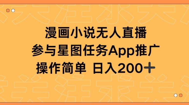 漫画小说半无人直播，参与星图任务，日入200+【揭秘】-爱找项目网