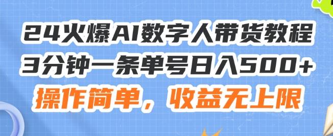 24火爆AI数字人带货教程，3分钟一条单号日入500+，操作简单，收益无上限【揭秘】-爱找项目网
