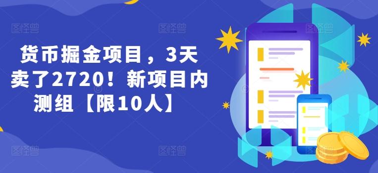 货币掘金项目，3天卖了2720！新项目内测组【限10人】-爱找项目网