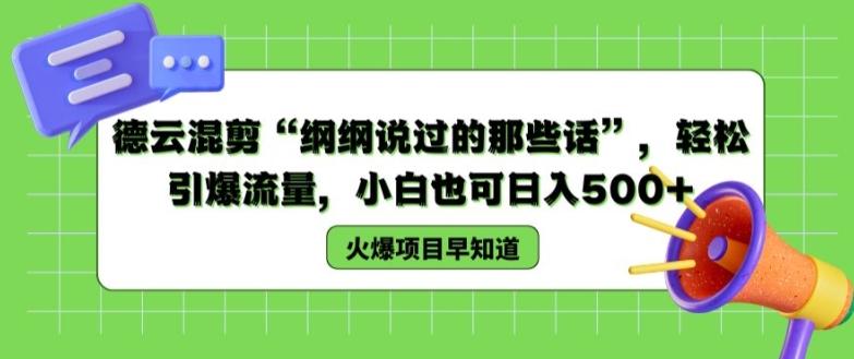 德云混剪“纲纲说过的那些话”，轻松引爆流量，小白也可日入500+【揭秘 】-爱找项目网
