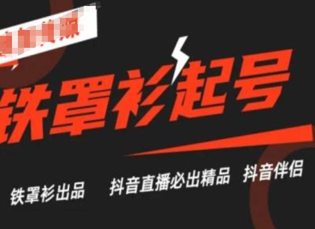 抖音直播铁罩衫起号技术，抖音直播必出精品-爱找项目网