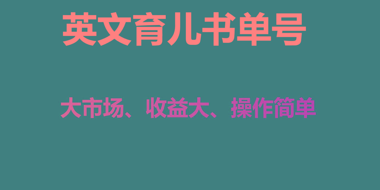 英文育儿书单号实操项目，刚需大市场，单月涨粉50W，变现20W-爱找项目网