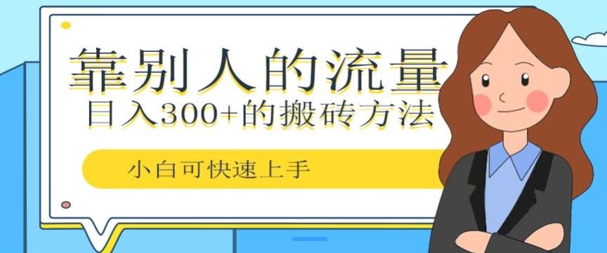 靠别人的流量，日入300+搬砖项目、复制粘贴-爱找项目网