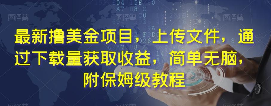 最新撸美金项目，上传文件，通过下载量获取收益，简单无脑，附保姆级教程【揭秘】-爱找项目网