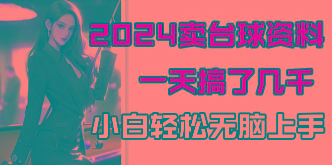 2024卖台球资料，一天搞了几千，小白轻松无脑上手-爱找项目网
