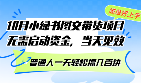 10月份小绿书图文带货项目 无需启动资金 当天见效 普通人一天轻松搞几百块-爱找项目网