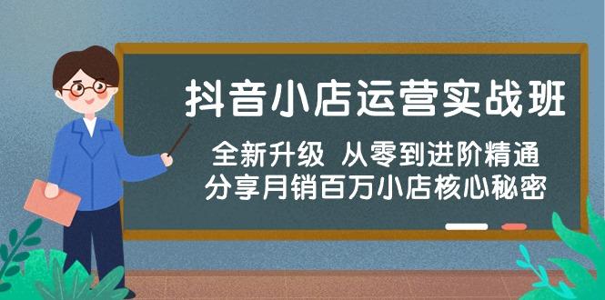 抖音小店运营实战班，全新升级 从零到进阶精通 分享月销百万小店核心秘密-爱找项目网