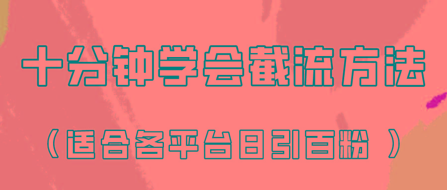 十分钟学会各大平台节流，矩阵日引几百创业粉(像素级教程)！-爱找项目网