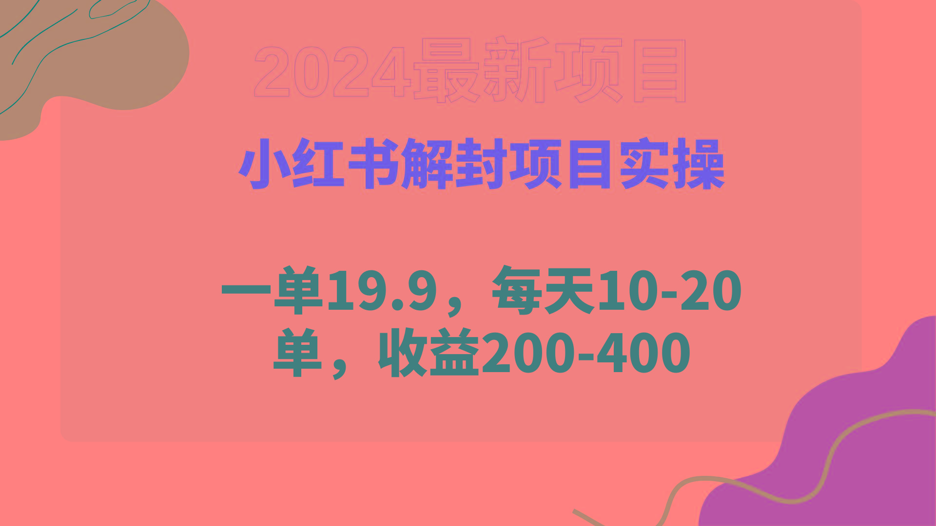 (9583期)小红书解封项目： 一单19.9，每天10-20单，收益200-400-爱找项目网