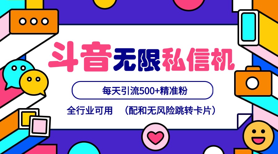 抖音无限私信机24年最新版，抖音引流抖音截流，可矩阵多账号操作，每天引流500+精准粉-爱找项目网