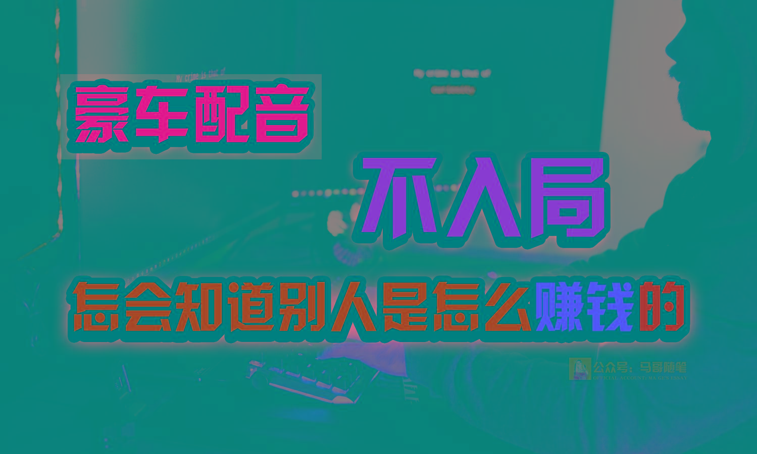 豪车配音，一个惊掉下巴，闷声发财的小生意，日赚15万!!!-爱找项目网