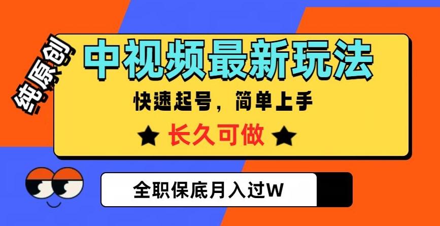 中视频最新玩法，纯原创，项目长久快速起号，简单上手，全职保底月入过W【揭秘】-爱找项目网