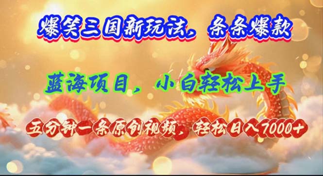 爆笑三国新玩法每条都爆，视频收益 7000+，5 分钟原创，多种变现爽歪歪-爱找项目网