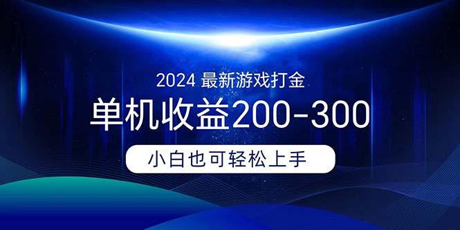 2024最新游戏打金单机收益200-300-爱找项目网