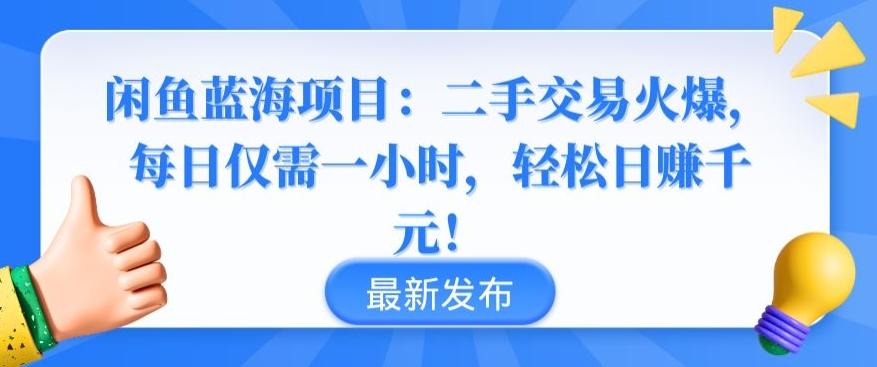 闲鱼蓝海项目：二手交易火爆，每日仅需一小时，轻松日赚千元【揭秘】-爱找项目网