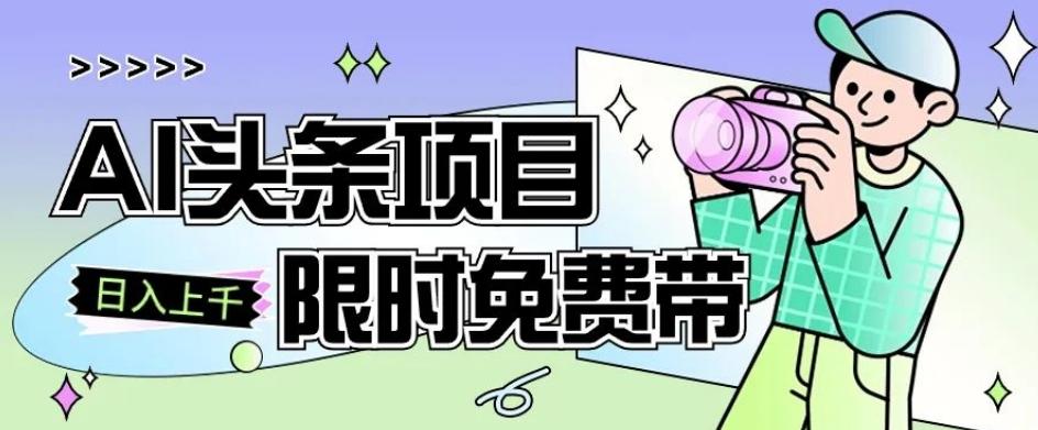 一节课了解AI头条项目，从注册到变现保姆式教学，零基础可以操作【揭秘】-爱找项目网