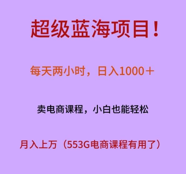 超级蓝海项目！每天两小时，日入‌1000＋，卖电商课程，小白也能轻‌松，月入上万-爱找项目网