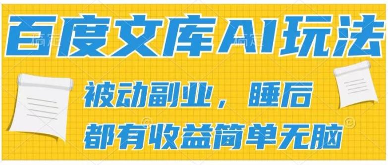 2024百度文库AI玩法，无脑操作可批量发大，实现被动副业收入，管道化收益【揭秘】-爱找项目网
