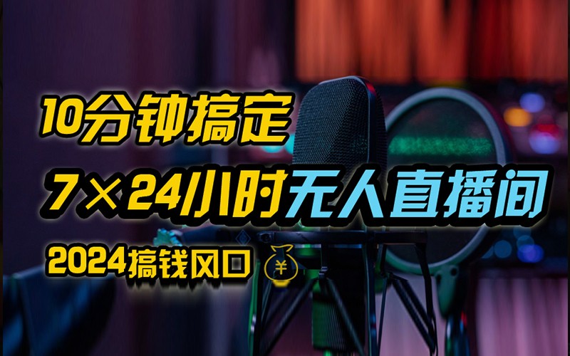 抖音无人直播带货详细操作，含防封不实名开播0粉开播技术，全网独家，24小时必出单-爱找项目网