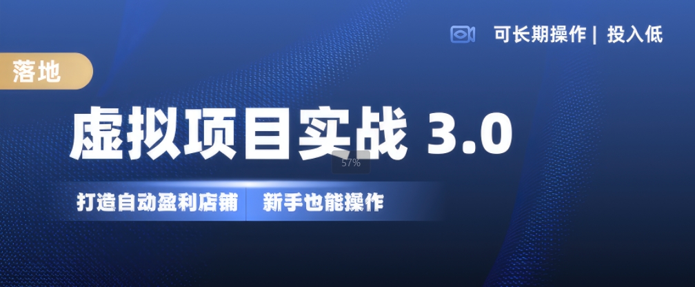 虚拟项目实战3.0，打造自动盈利店铺，可长期操作投入低，新手也能操作-爱找项目网