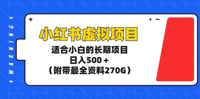 (9338期)小红书虚拟项目，适合小白的长期项目，日入500＋(附带最全资料270G)-爱找项目网